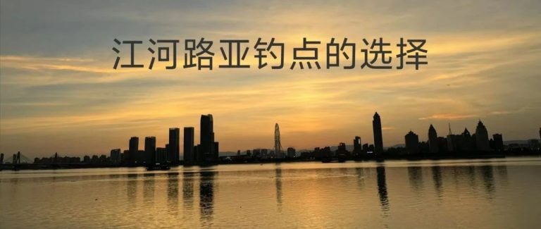 江河路亚钓点的选择
