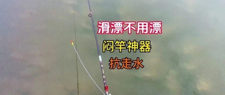 《野钓抗走水全攻略：轻微流水中的8种精控技法》